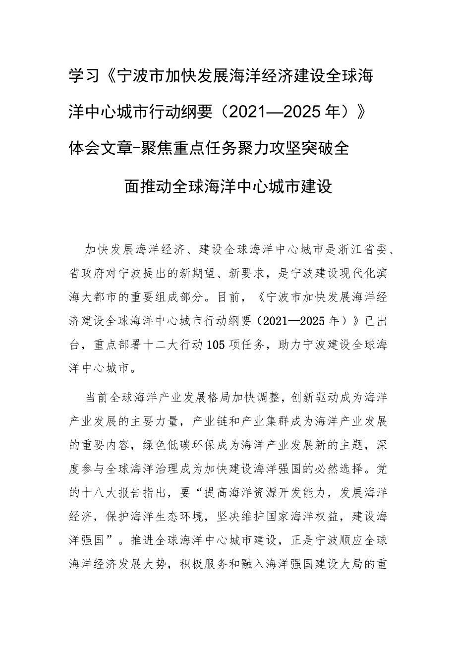 学习《宁波市加快发展海洋经济建设全球海洋中心城市行动纲要（—2025）》体会文章－聚焦重点任务 聚力攻坚突破 全面推动全球海洋中心城市建设.docx_第1页