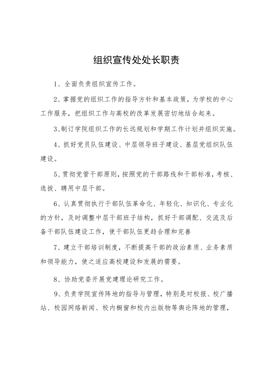 大学组织宣传处处长职责.docx_第1页