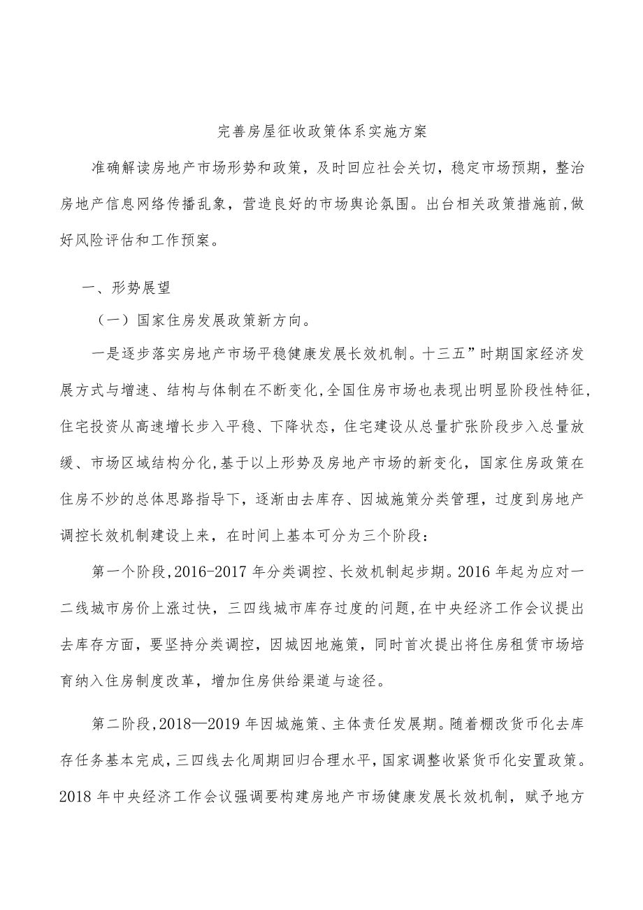 完善房屋征收政策体系实施方案.docx_第1页