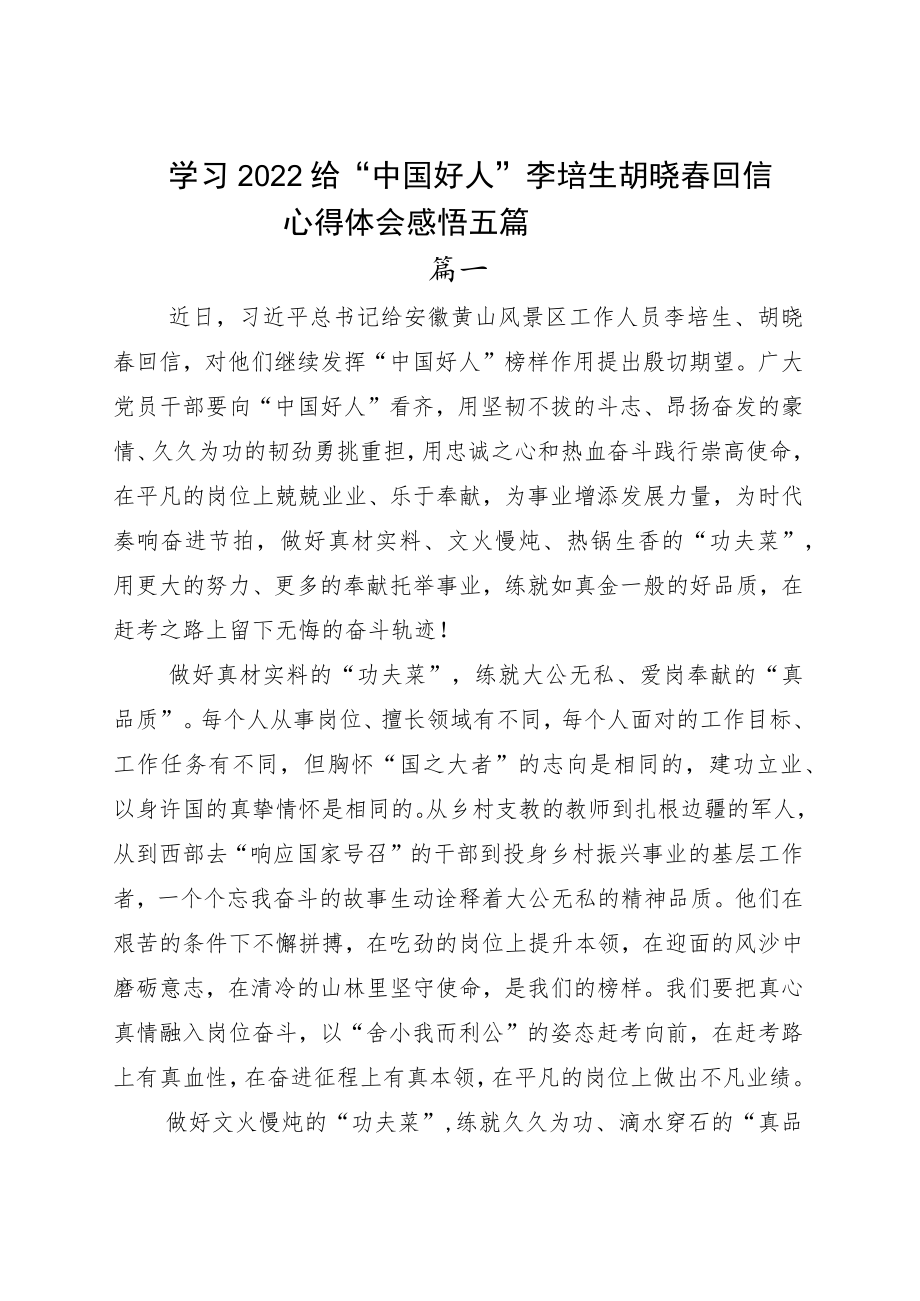 学习2022给“中国好人”李培生胡晓春回信心得体会感悟五篇.docx_第1页