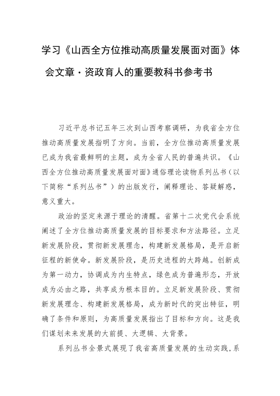 学习《山西全方位推动高质量发展面对面》体会文章－资政育人的重要教科书参考书.docx_第1页