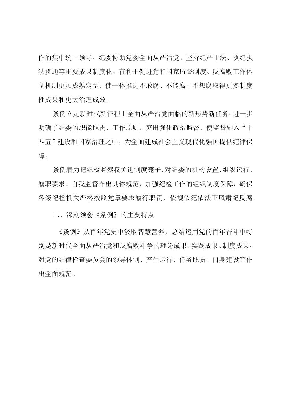 学习宣贯《中国共产党纪律检查委员会工作条例》专题辅导授课提纲（党课教案）.docx_第2页