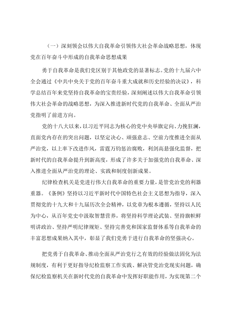 学习宣贯《中国共产党纪律检查委员会工作条例》专题辅导授课提纲（党课教案）.docx_第3页