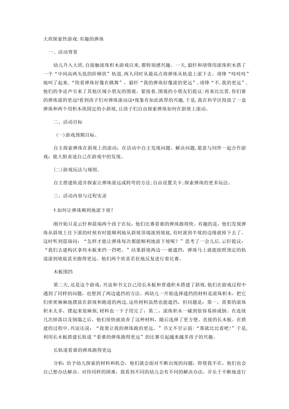 大班探索性游戏有趣的弹珠.docx_第1页