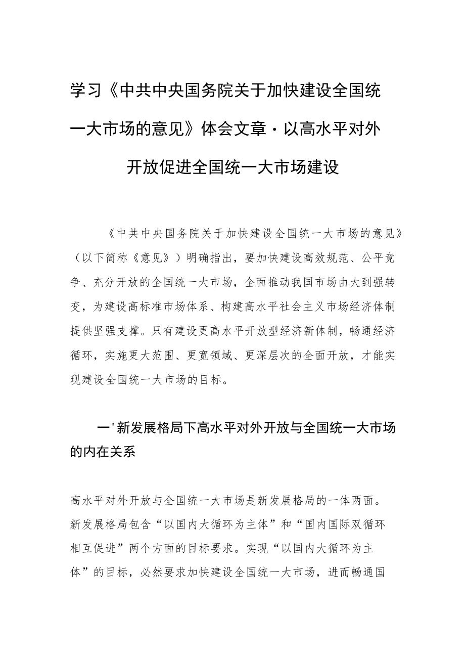 学习《中共中央国务院关于加快建设全国统一大市场的意见》体会文章－以高水平对外开放促进全国统一大市场建设.docx_第1页