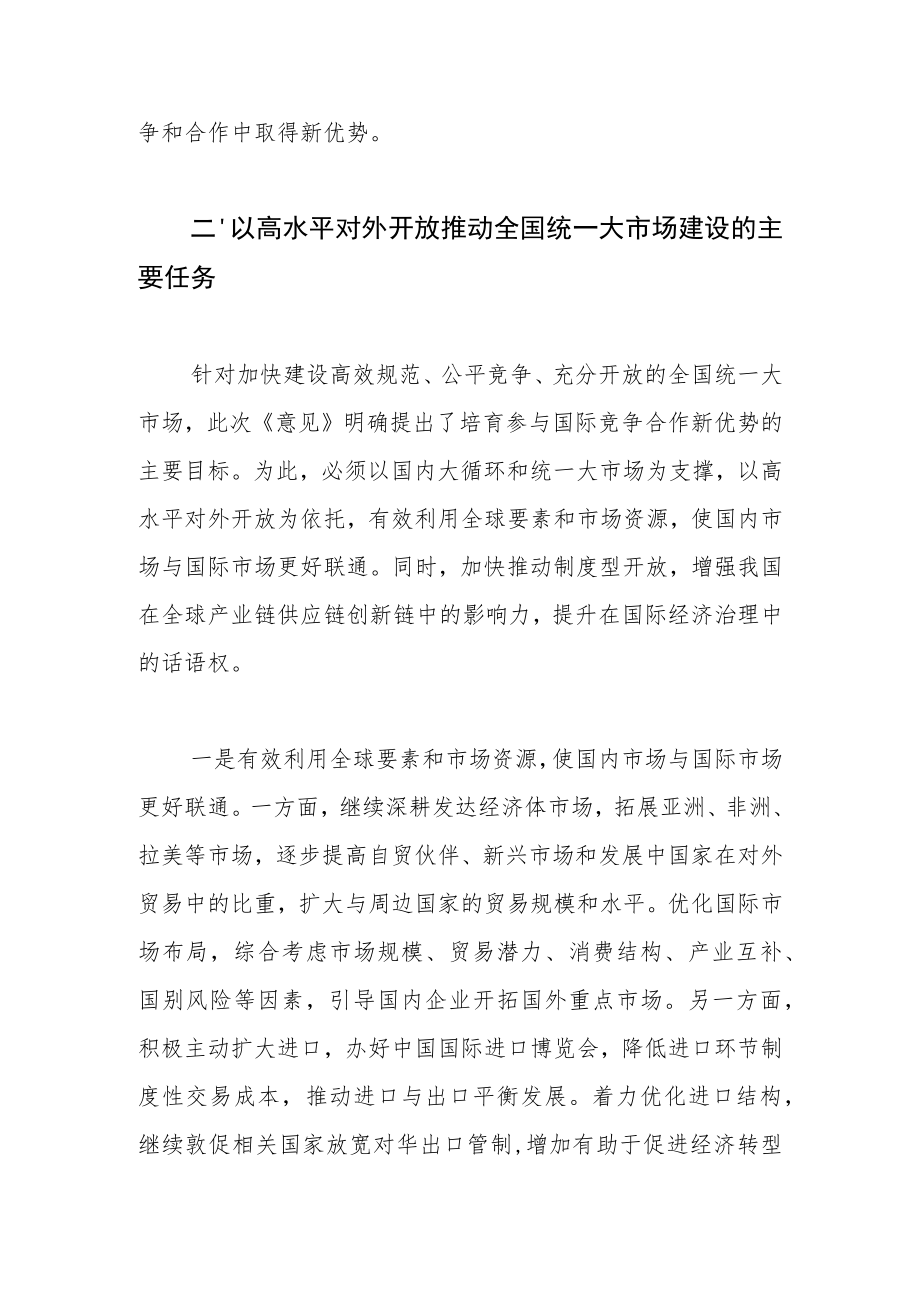 学习《中共中央国务院关于加快建设全国统一大市场的意见》体会文章－以高水平对外开放促进全国统一大市场建设.docx_第3页