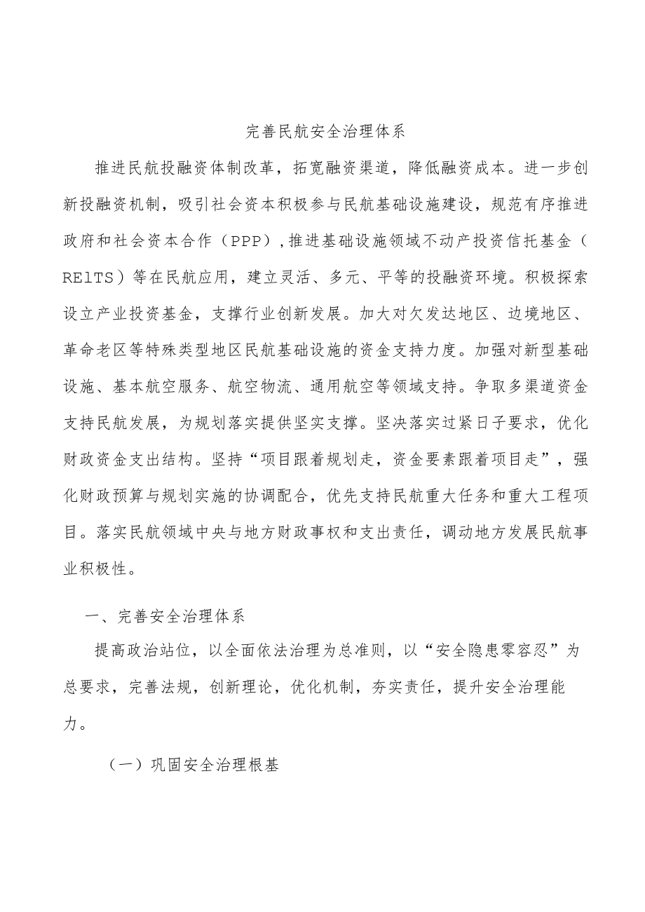 完善民航安全治理体系.docx_第1页