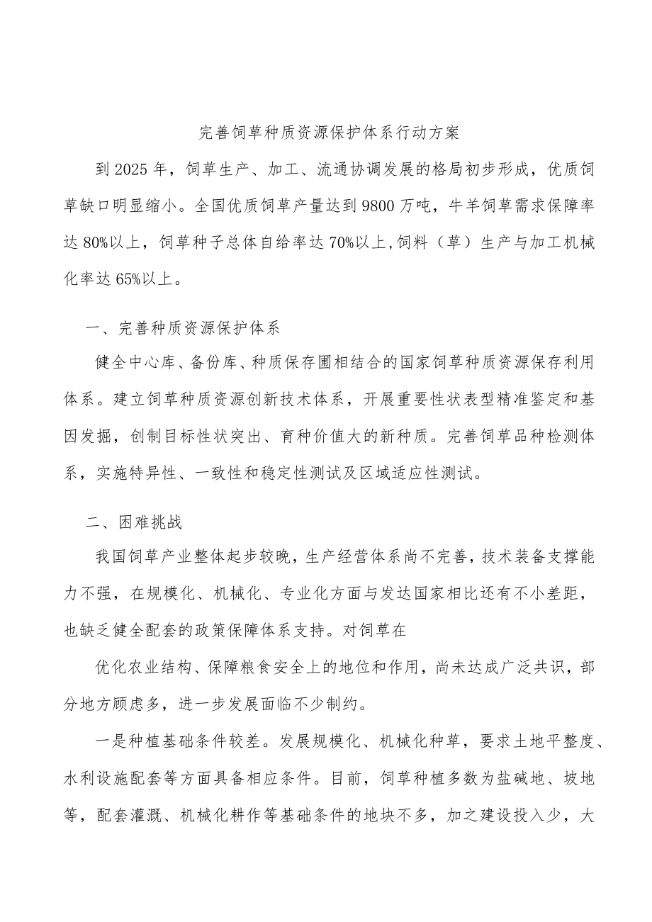 完善饲草种质资源保护体系行动方案.docx_第1页