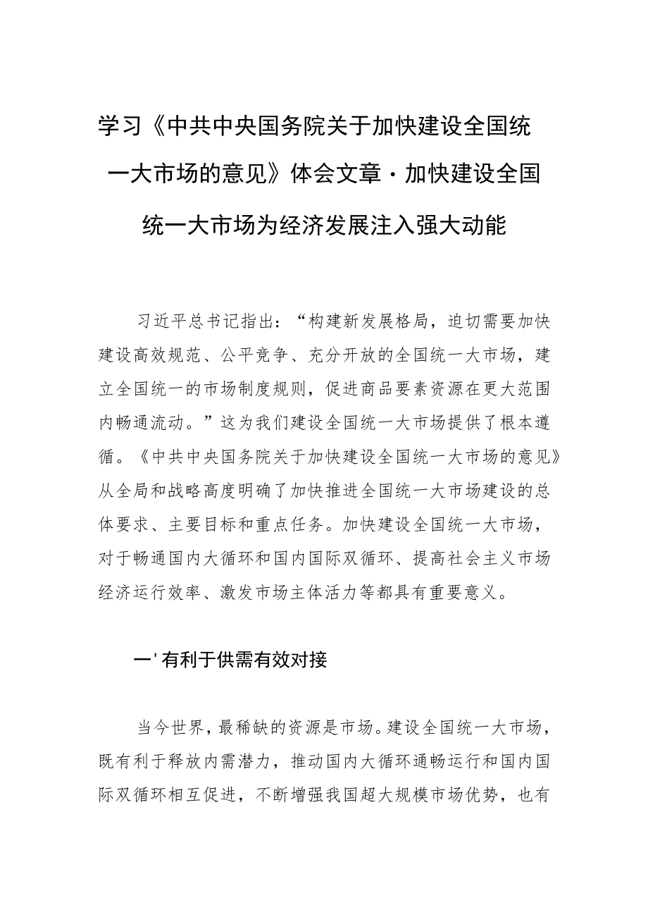 学习《中共中央国务院关于加快建设全国统一大市场的意见》体会文章－加快建设全国统一大市场 为经济发展注入强大动能.docx_第1页