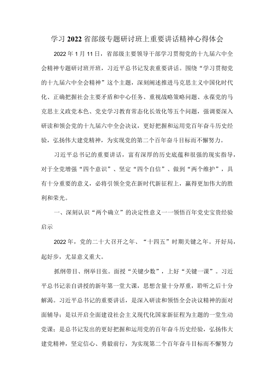 学习2022省部级专题研讨班上重要讲话精神心得体会一.docx_第1页