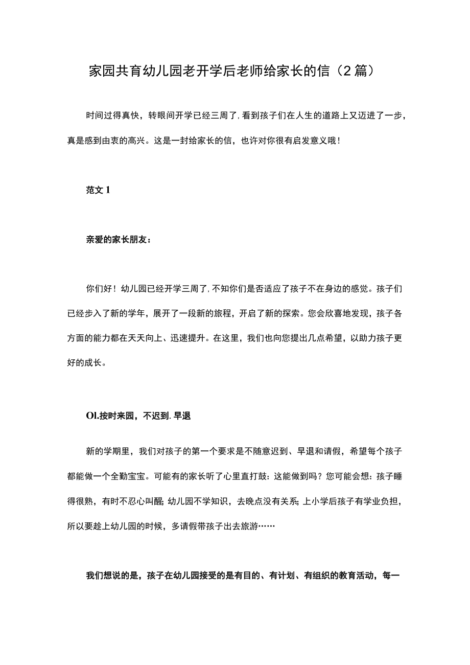 家园共育幼儿园老开学后老师给家长的信（2篇）.docx_第1页