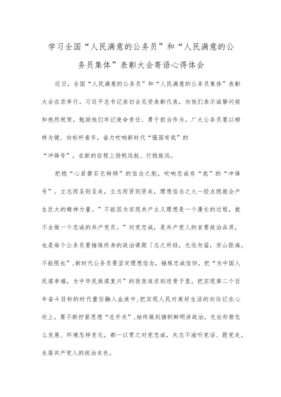 学习全国“人民满意的公务员”和“人民满意的公务员集体”表彰大会寄语心得体会.docx_第1页