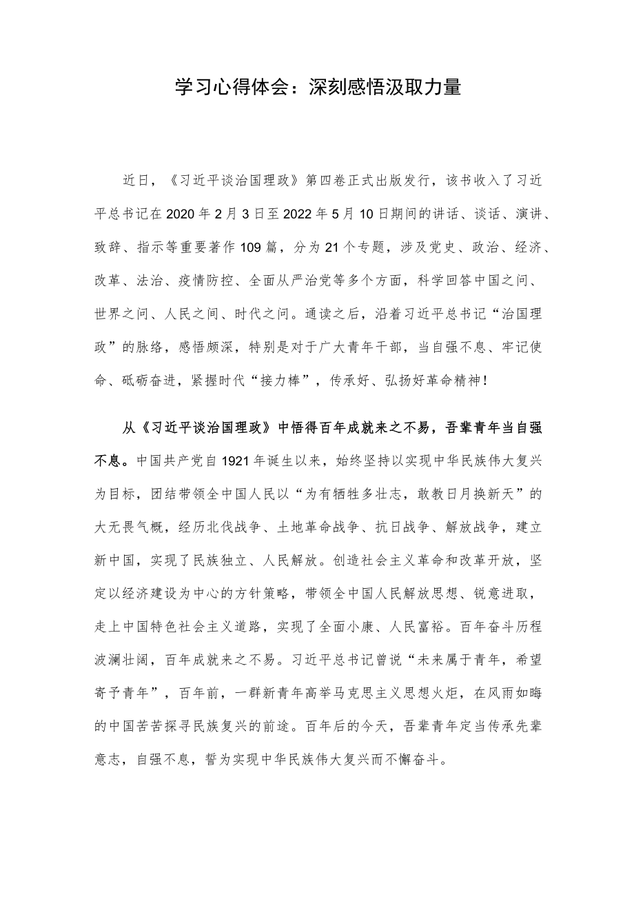 学习心得体会：深刻感悟 汲取力量.docx_第1页