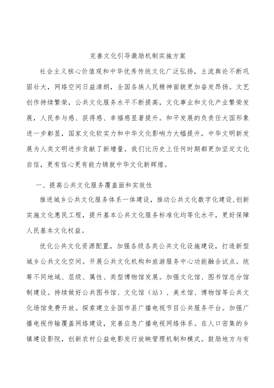 完善文化引导激励机制实施方案.docx_第1页