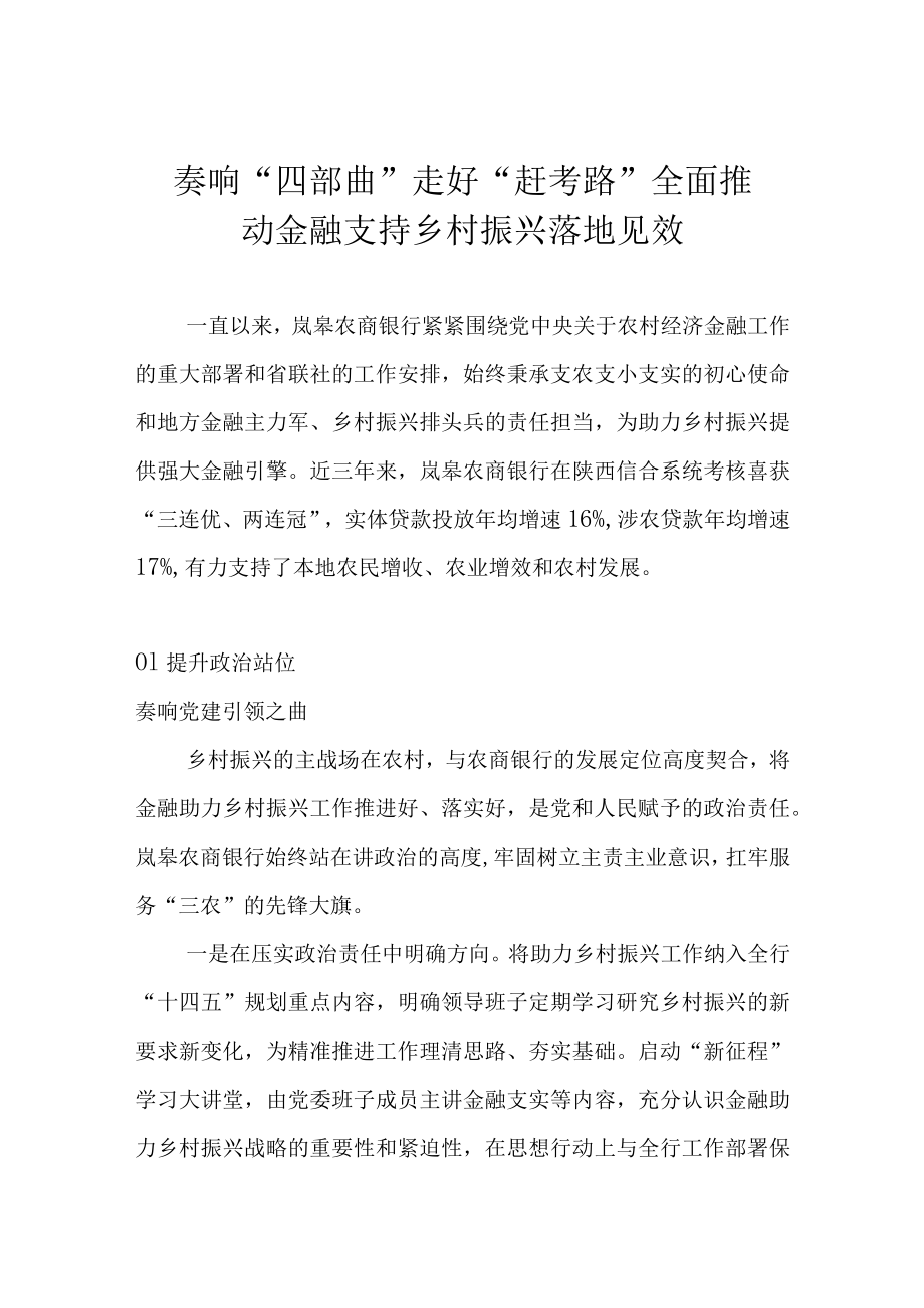 奏响“四部曲” 走好“赶考路” 全面推动金融支持乡村振兴落地见效.docx_第1页