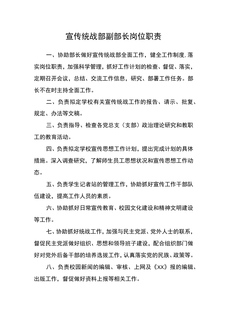 宣传统战部副部长岗位职责.docx_第1页