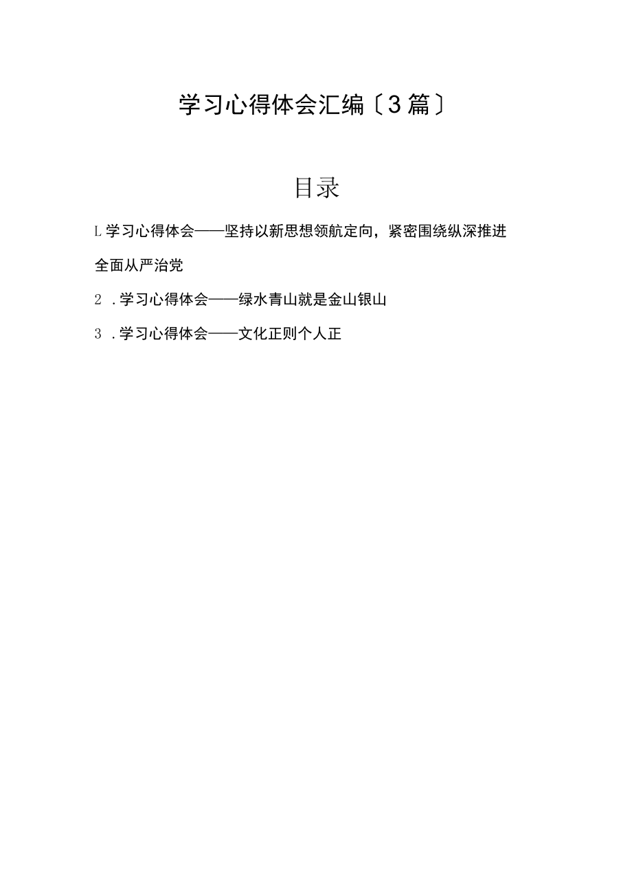 学习心得体会汇编（3篇）.docx_第1页