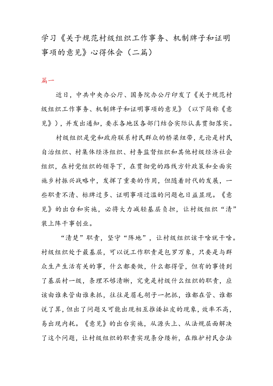 学习《关于规范村级组织工作事务、 机制牌子和证明事项的意见》 心得体会（二篇）.docx_第1页