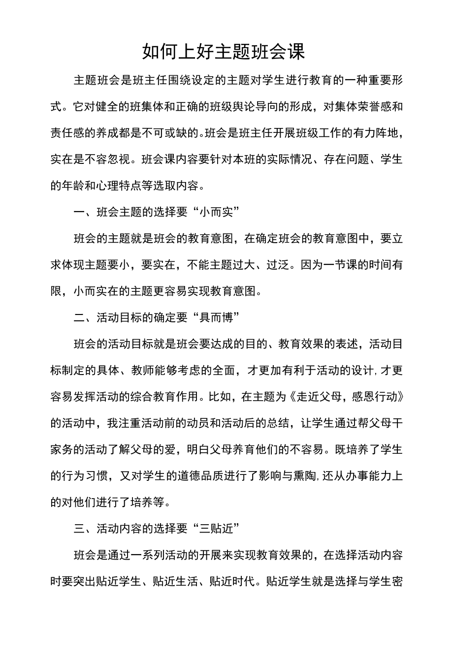 如何上好主题班会课.docx_第1页