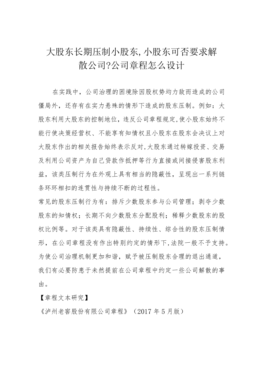 大股东长期压制小股东 小股东可否要求解散公司 公司章程怎么设计.docx_第1页