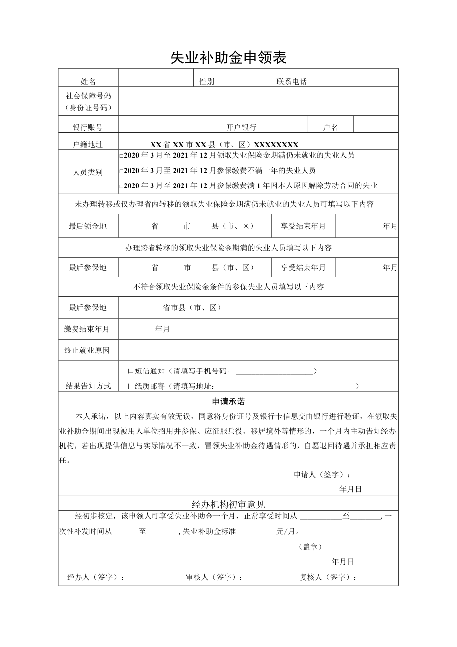 失业补助金申领表.docx_第1页