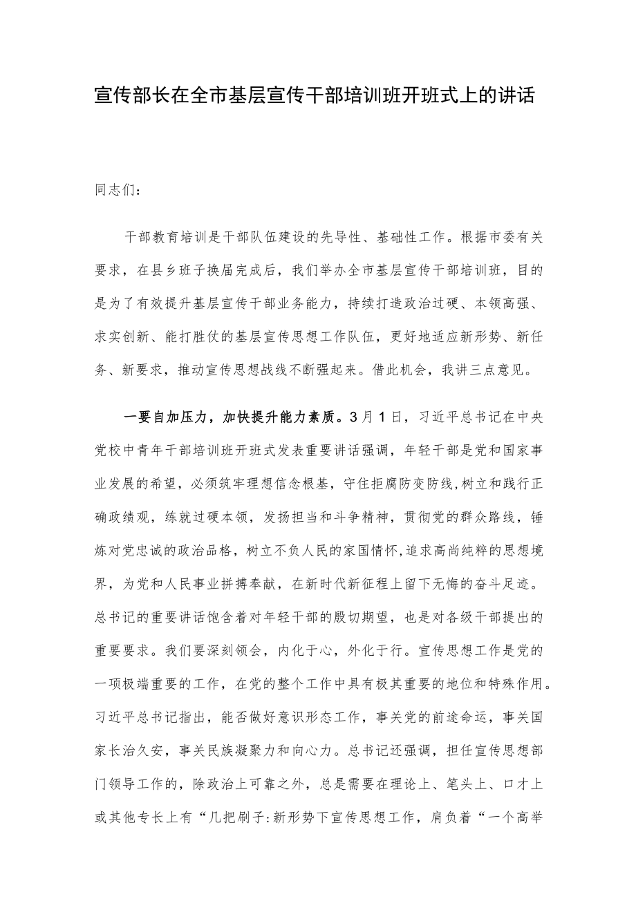 宣传部长在全市基层宣传干部培训班开班式上的讲话.docx_第1页