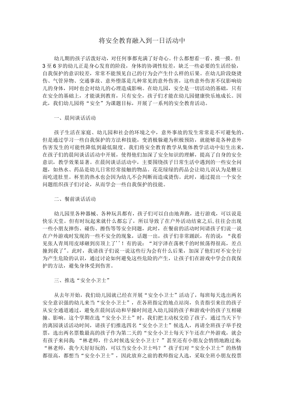 将安全教育融入到一日活动中.docx_第1页