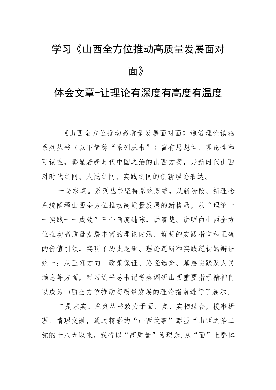 学习《山西全方位推动高质量发展面对面》体会文章－让理论有深度有高度有温度.docx_第1页