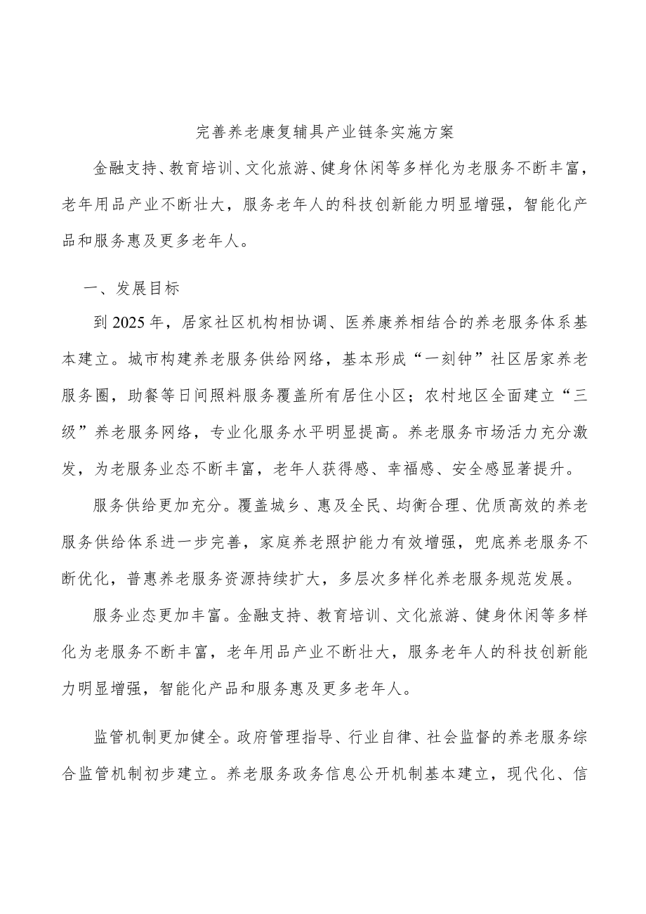 完善养老康复辅具产业链条实施方案.docx_第1页