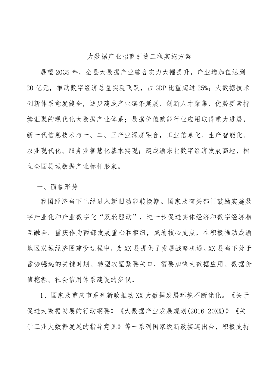 大数据产业招商引资工程实施方案.docx_第1页