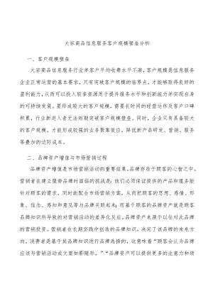 大宗商品信息服务客户规模壁垒分析.docx