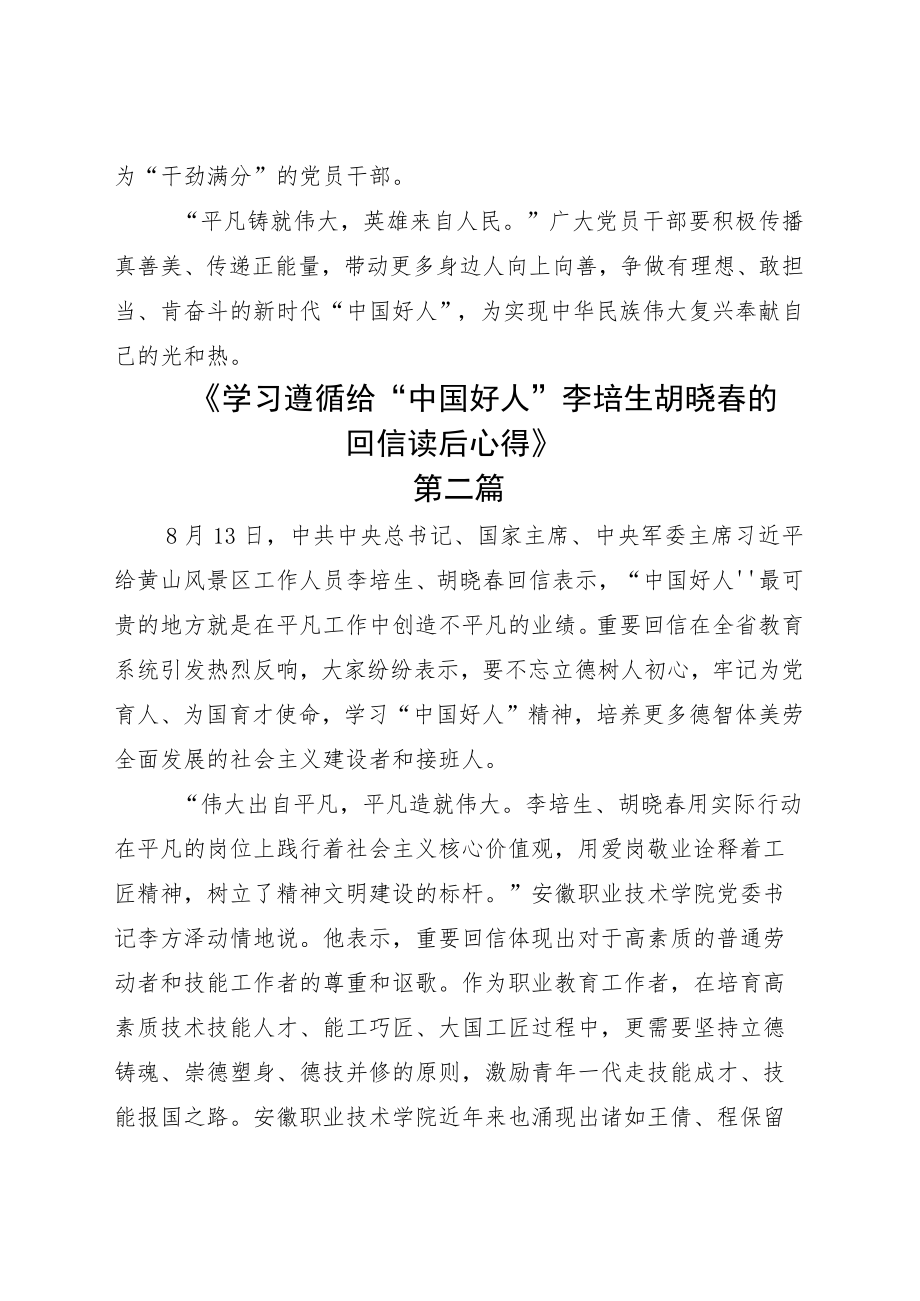 学习2022敬业奉献类“中国好人”李培生、胡晓春的回信心得六篇.docx_第3页