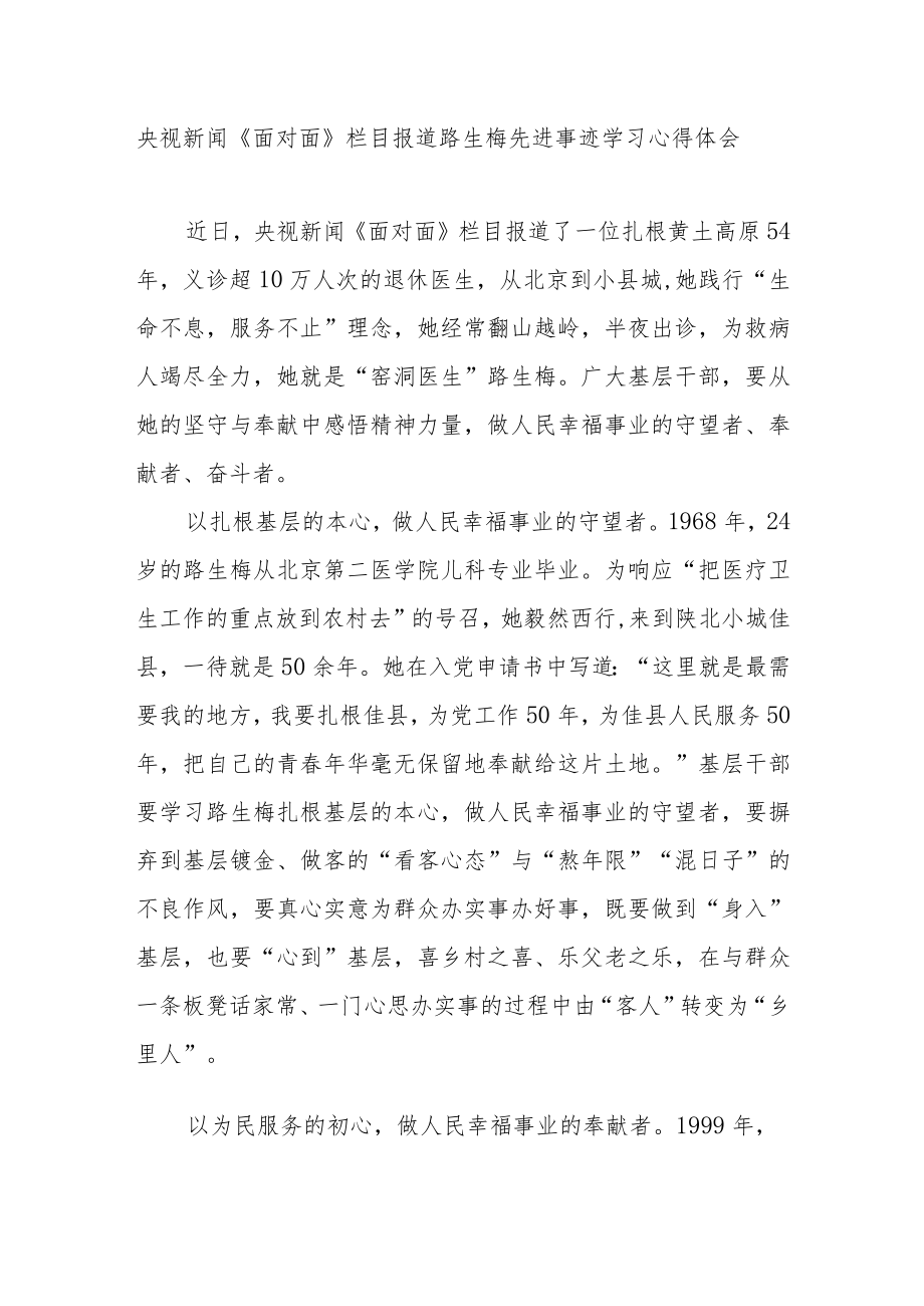 央视新闻《面对面》栏目报道路生梅先进事迹学习心得体会3篇.docx_第1页