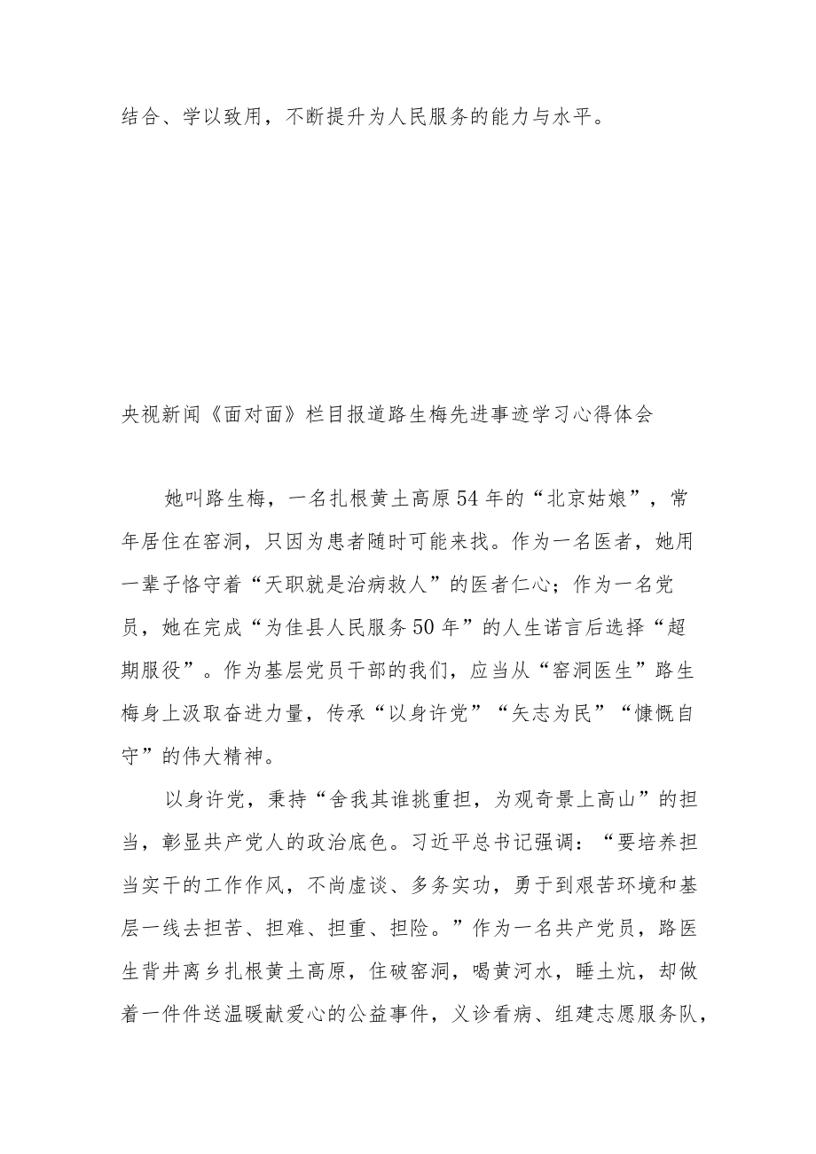 央视新闻《面对面》栏目报道路生梅先进事迹学习心得体会3篇.docx_第3页