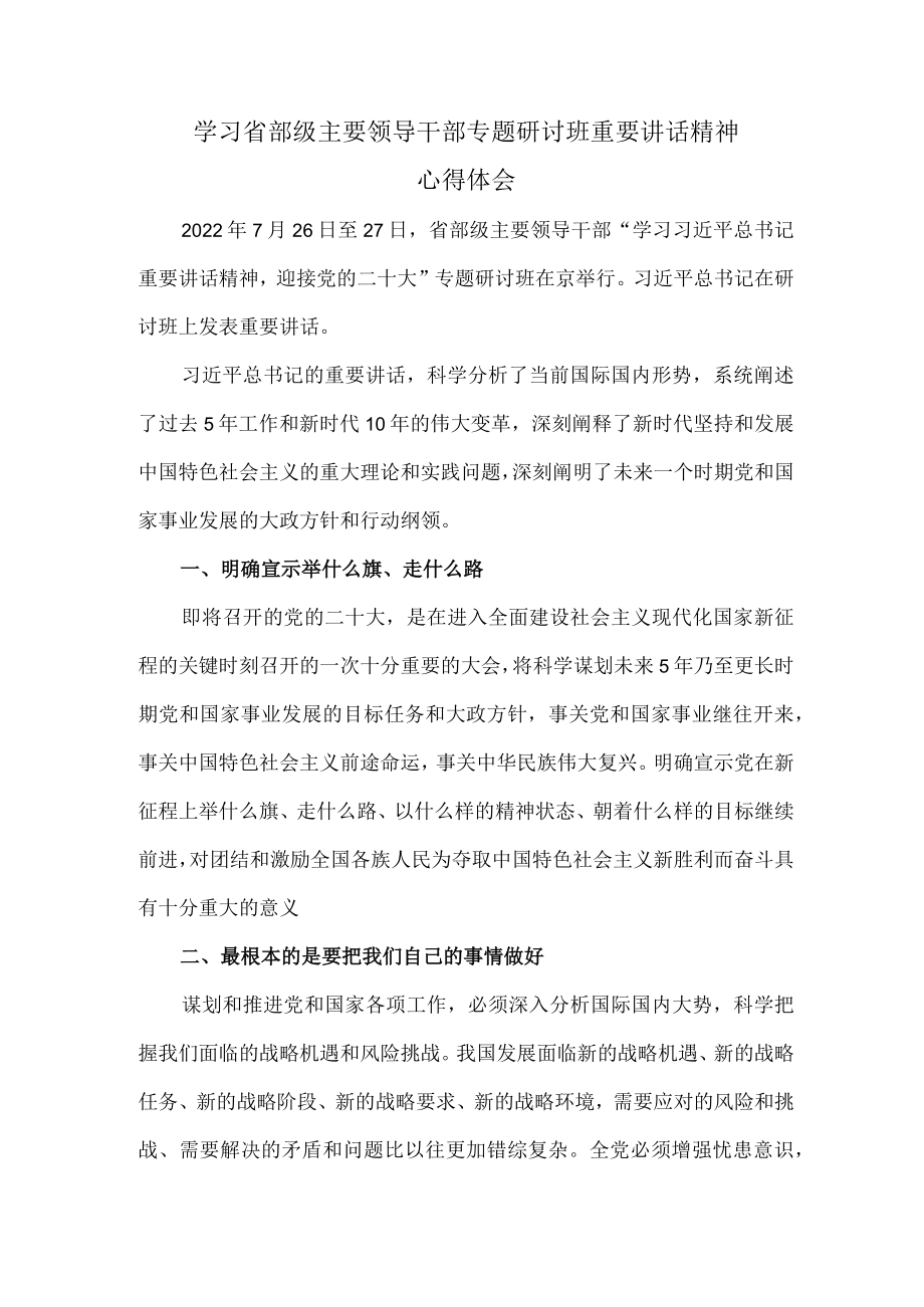 学习2022省部级主要领导干部专题研讨班重要讲话精神心得体会二.docx_第1页