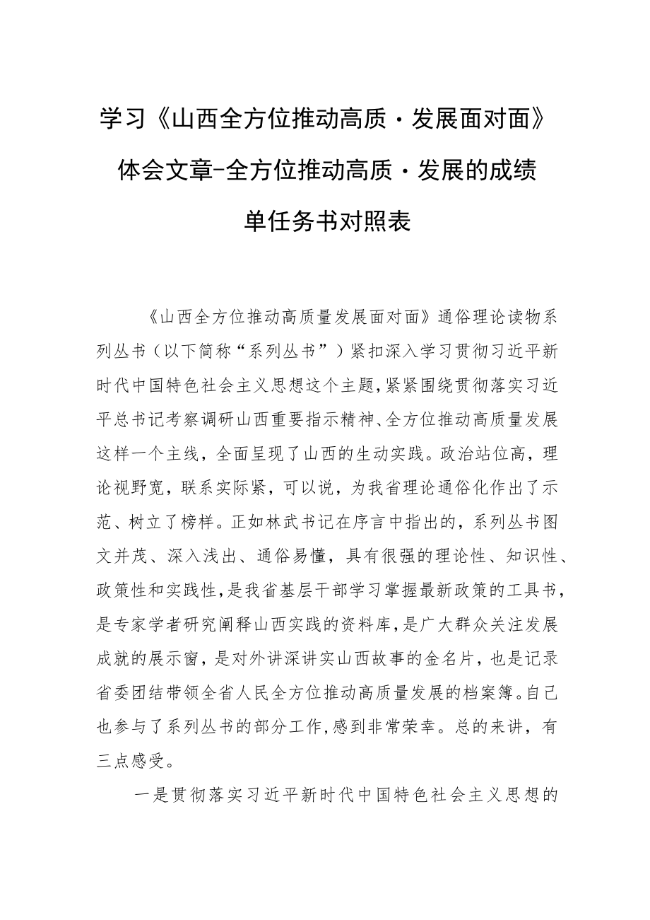 学习《山西全方位推动高质量发展面对面》体会文章－全方位推动高质量发展的成绩单任务书对照表.docx_第1页