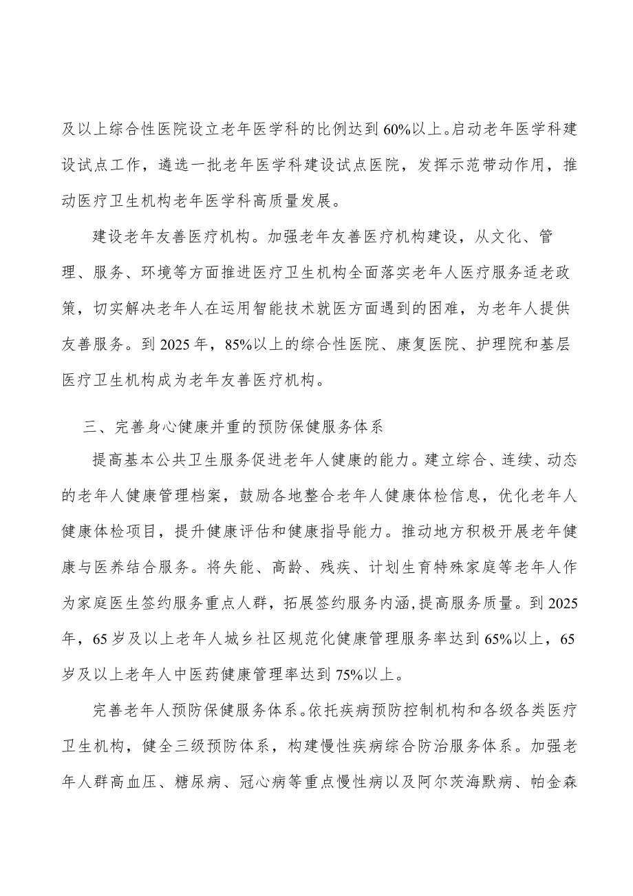 完善老人预防保健服务体系工作方案.docx_第3页