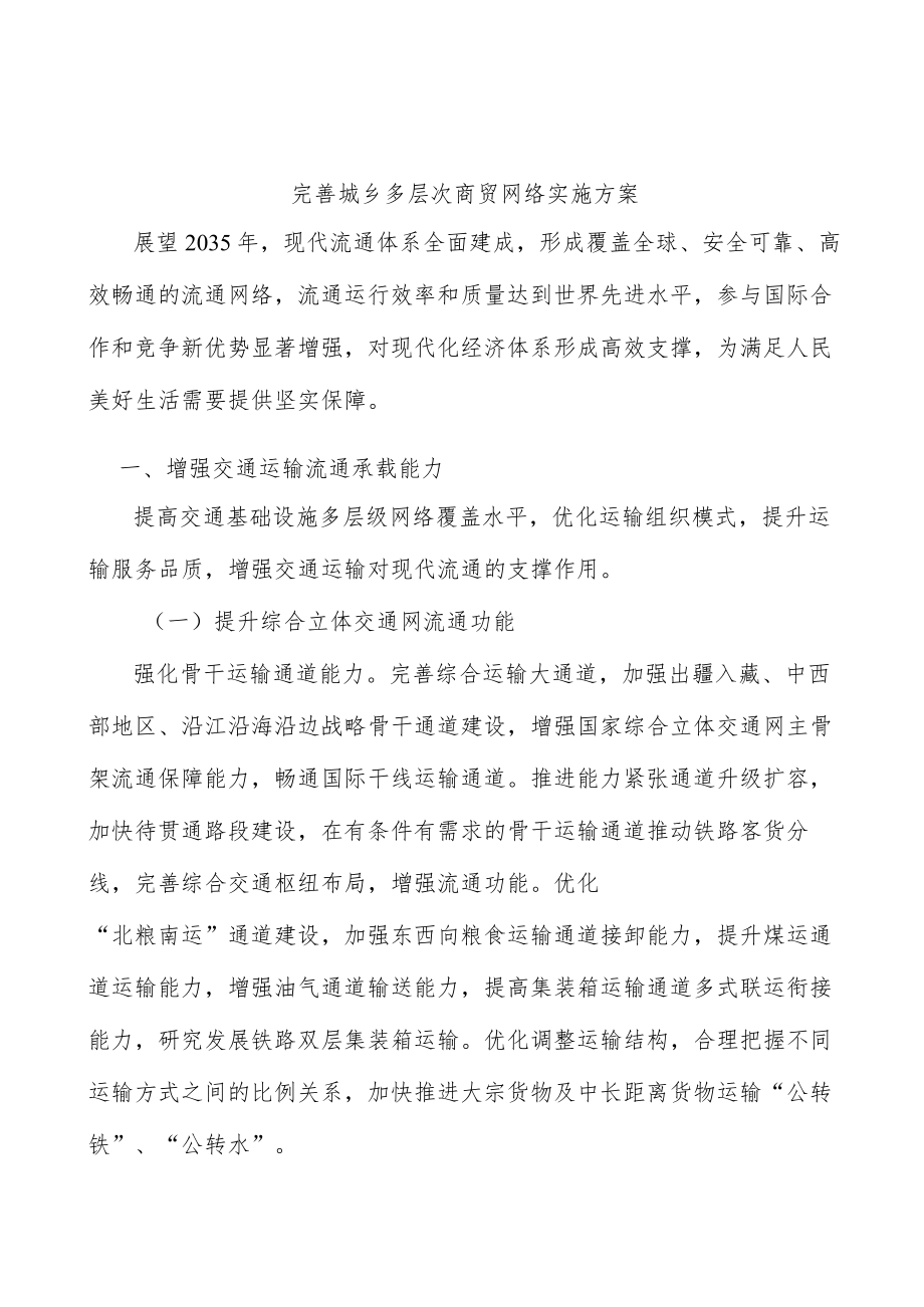 完善城乡多层次商贸网络实施方案.docx_第1页