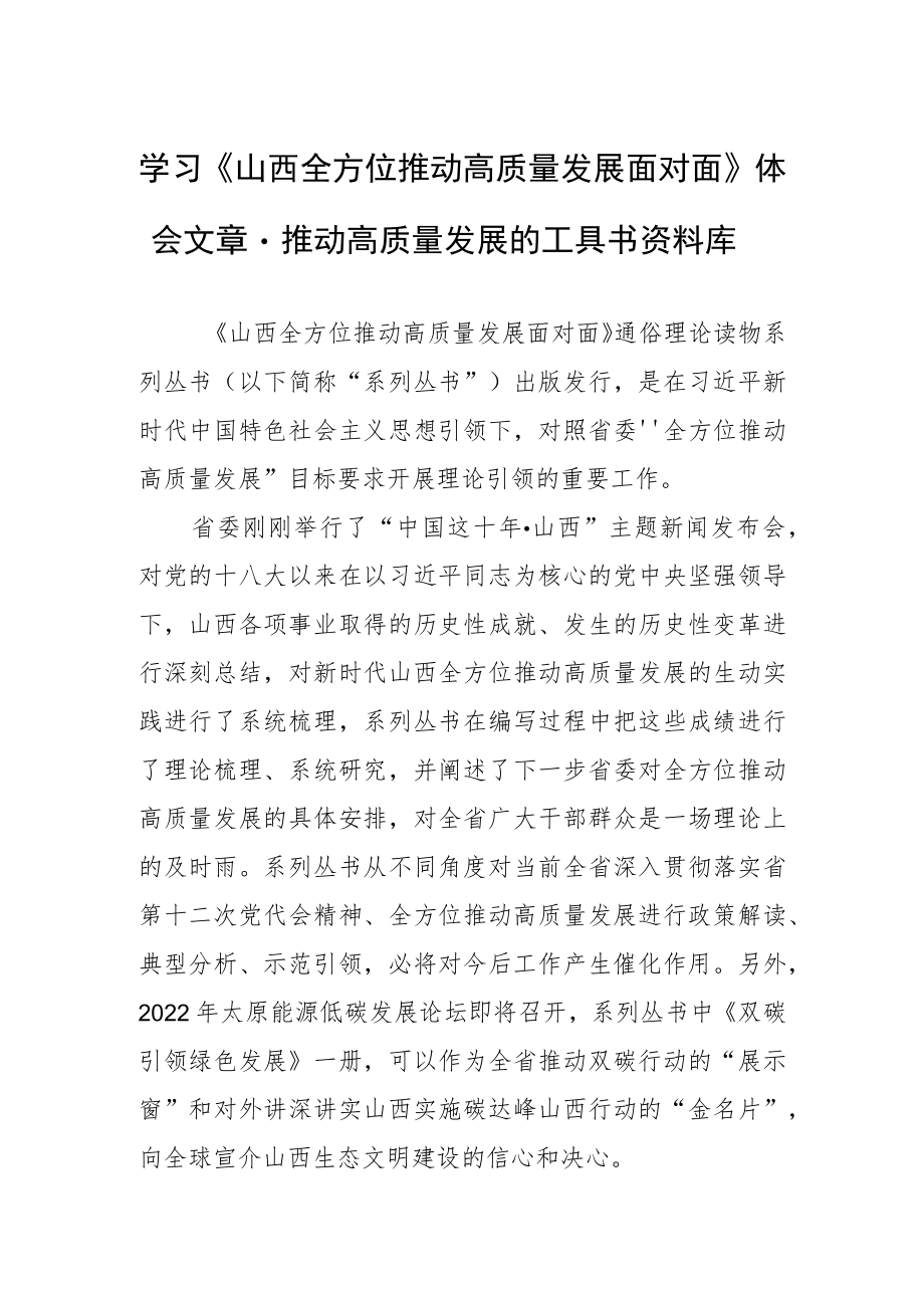 学习《山西全方位推动高质量发展面对面》体会文章－推动高质量发展的工具书资料库.docx_第1页