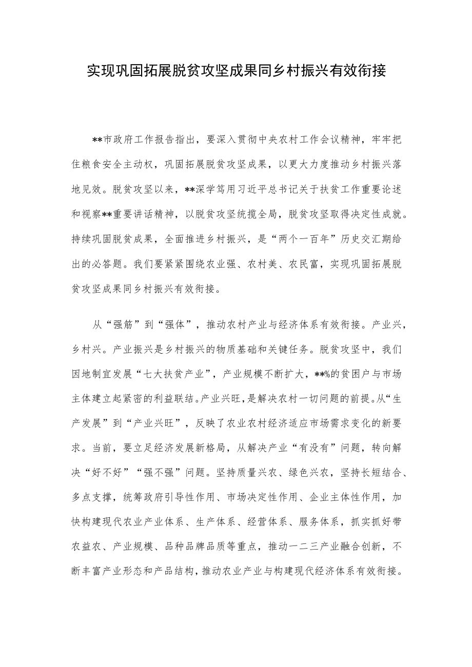 实现巩固拓展脱贫攻坚成果同乡村振兴有效衔接.docx_第1页