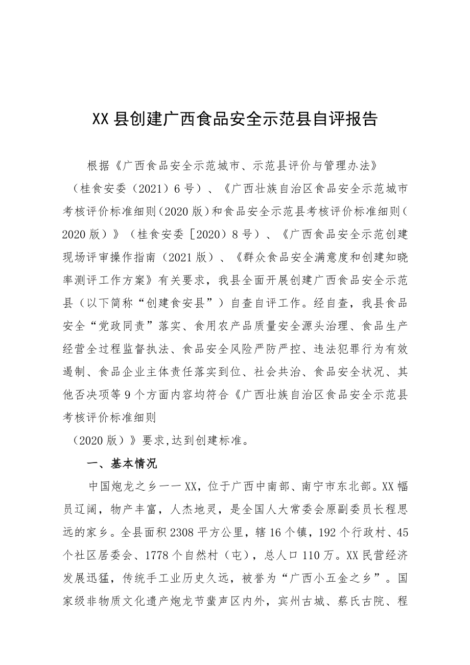 XX县创建广西食品安全示范县自评报告.docx_第1页