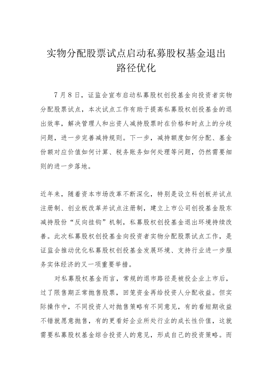 实物分配股票试点启动 私募股权基金退出路径优化.docx_第1页