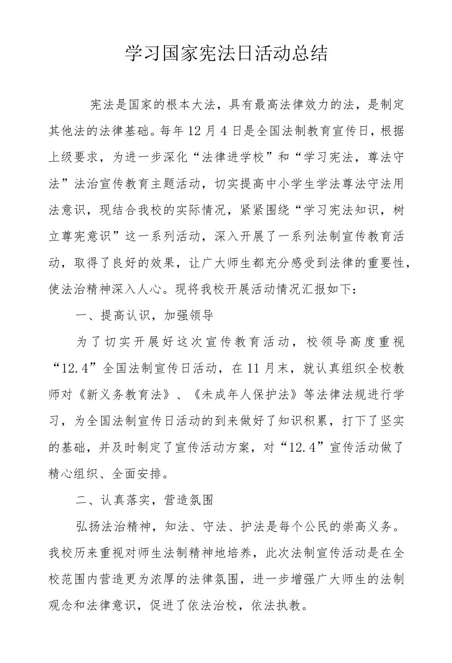学习国家宪法日活动总结.docx_第1页