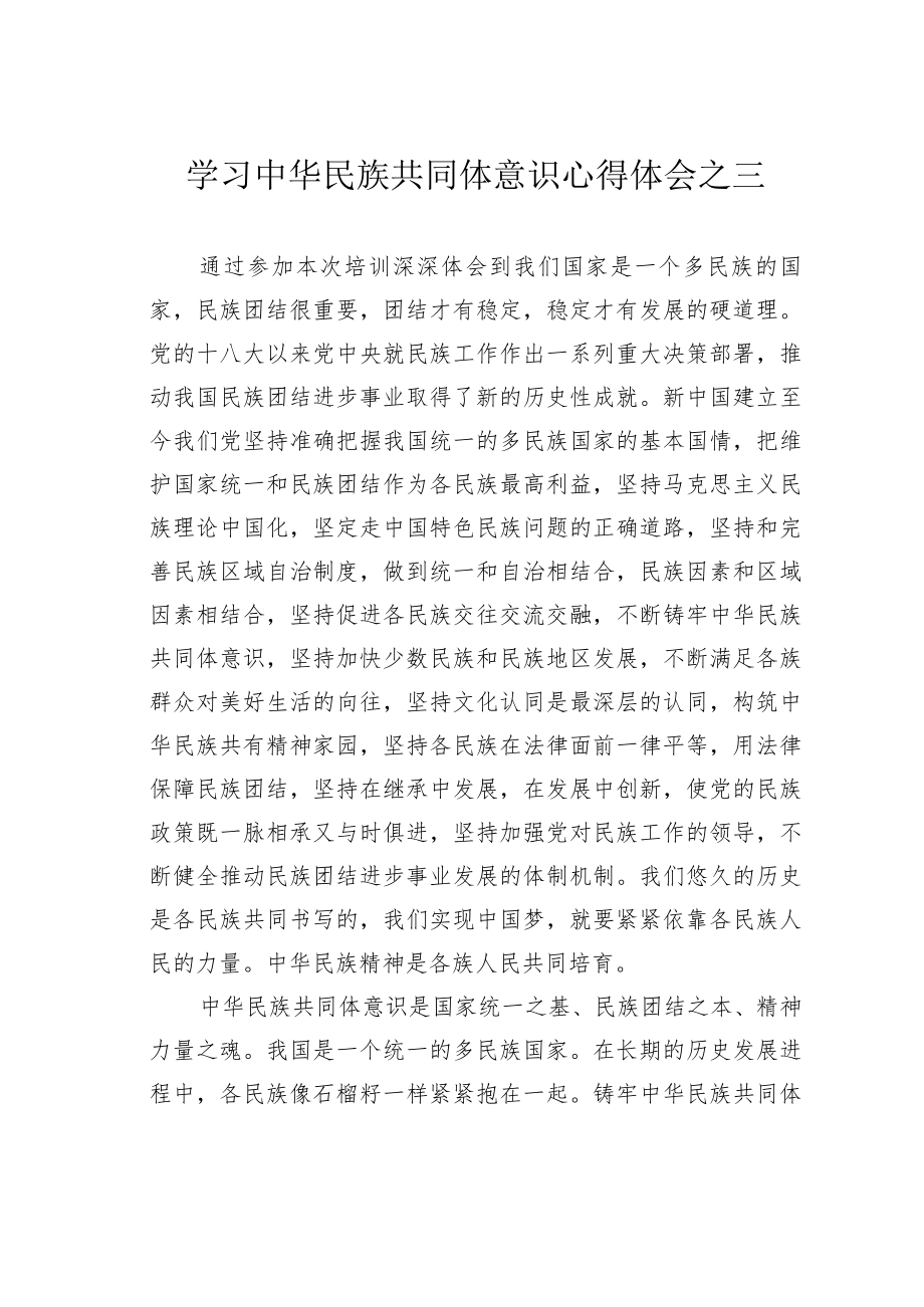 学习中华民族共同体意识心得体会之三.docx_第1页