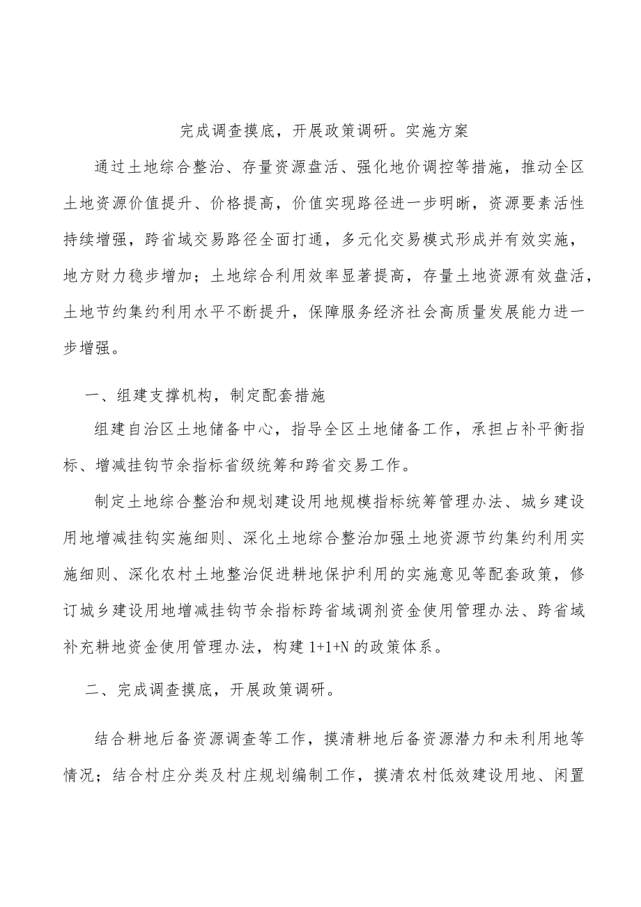 完成调查摸底开展政策调研实施方案.docx_第1页