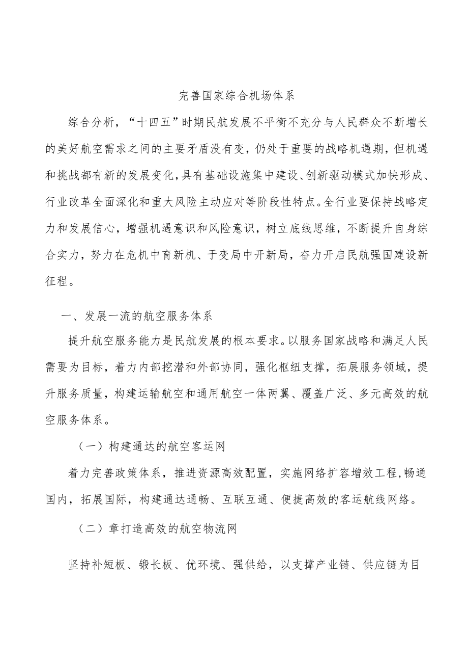 完善国家综合机场体系.docx_第1页