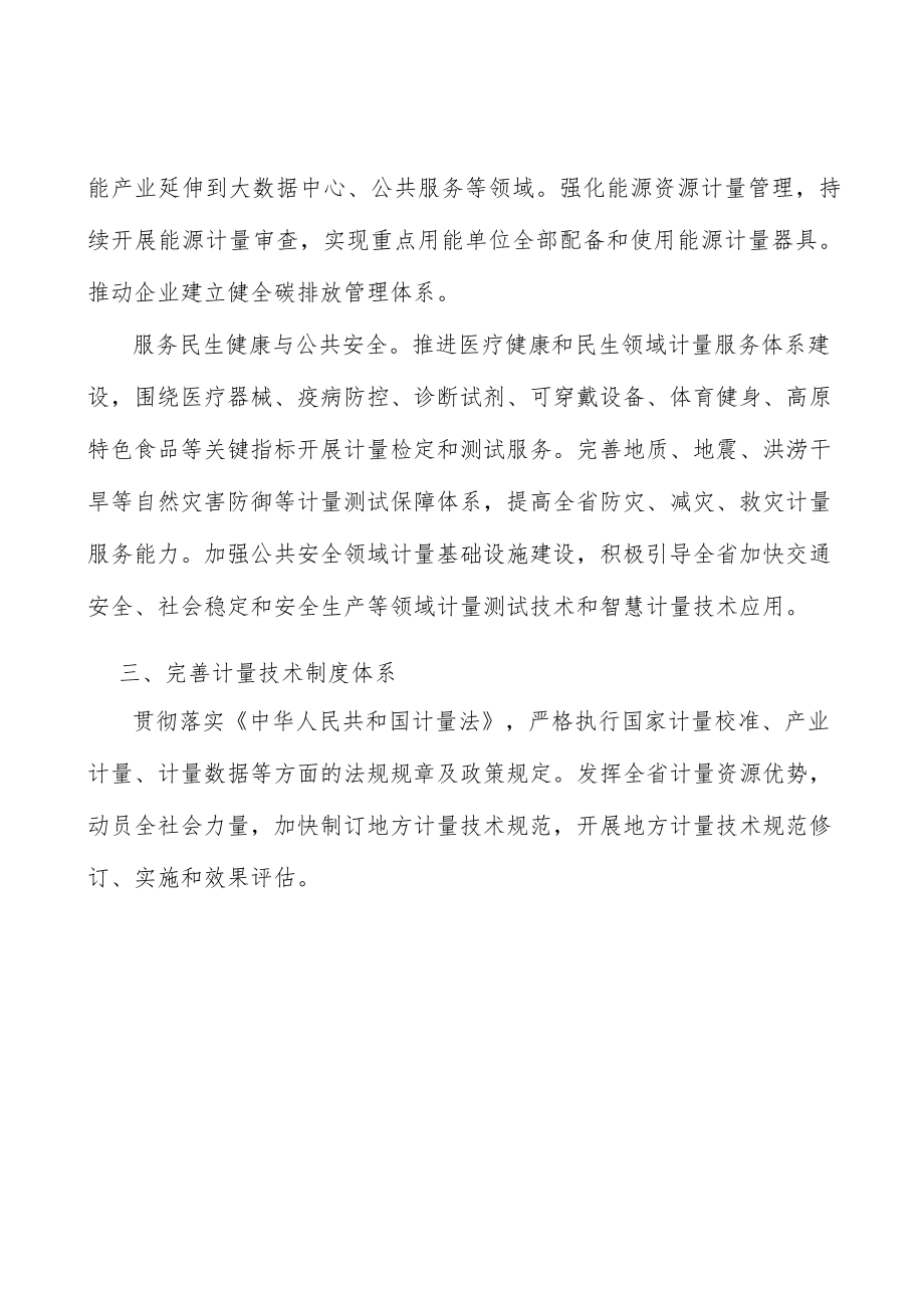 完善计量技术制度体系实施方案.docx_第3页