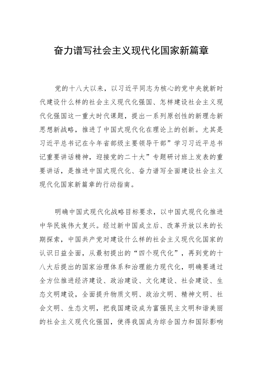 奋力谱写社会主义现代化国家新篇章.docx_第1页