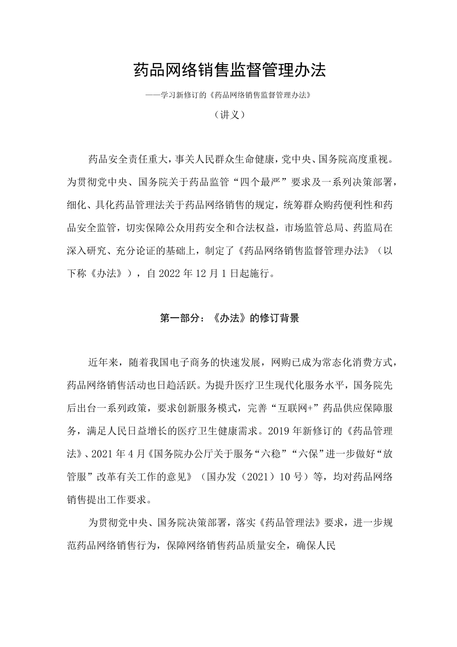 学习2022新制订的《药品网络销售监督管理办法》（讲义）.docx_第1页