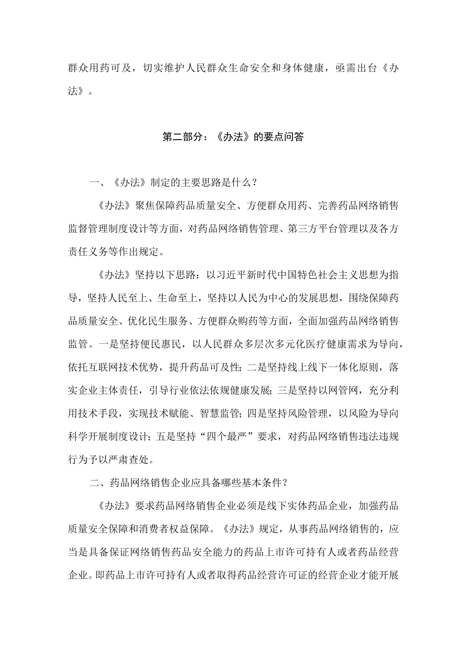 学习2022新制订的《药品网络销售监督管理办法》（讲义）.docx_第2页